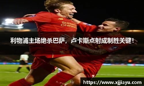利物浦主场绝杀巴萨，卢卡斯点射成制胜关键！
