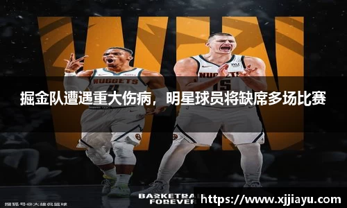 掘金队遭遇重大伤病，明星球员将缺席多场比赛