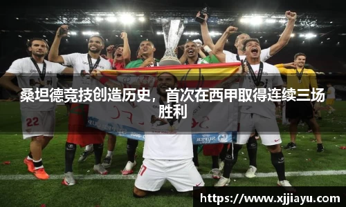 桑坦德竞技创造历史，首次在西甲取得连续三场胜利