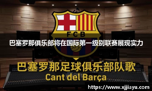 巴塞罗那俱乐部将在国际第一级别联赛展现实力