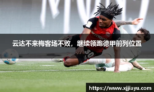 云达不来梅客场不败，继续领跑德甲前列位置