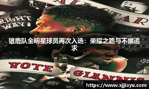 雄鹿队全明星球员再次入选：荣耀之路与不懈追求
