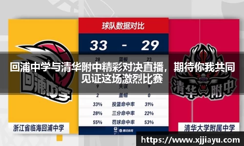 回浦中学与清华附中精彩对决直播，期待你我共同见证这场激烈比赛