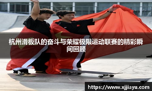 杭州滑板队的奋斗与荣耀极限运动联赛的精彩瞬间回顾