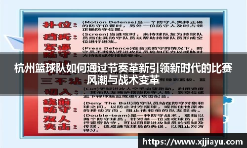 杭州篮球队如何通过节奏革新引领新时代的比赛风潮与战术变革