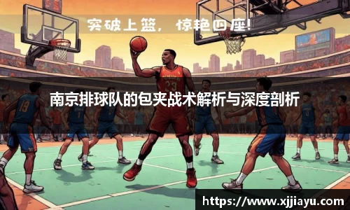 南京排球队的包夹战术解析与深度剖析
