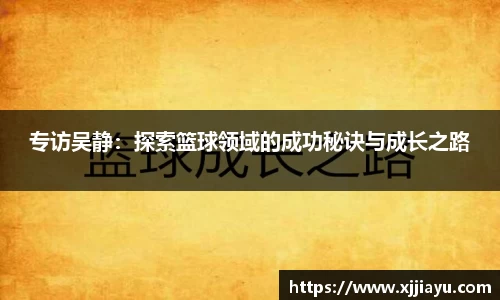 专访吴静：探索篮球领域的成功秘诀与成长之路