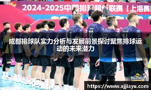 成都排球队实力分析与发展前景探讨聚焦排球运动的未来潜力