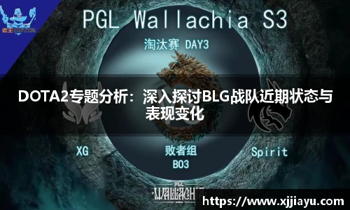 DOTA2专题分析：深入探讨BLG战队近期状态与表现变化