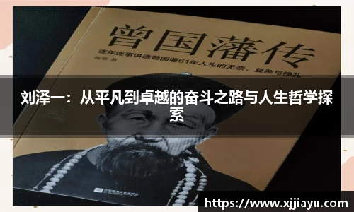 刘泽一：从平凡到卓越的奋斗之路与人生哲学探索