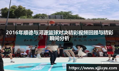 2016年顺德与河源篮球对决精彩视频回顾与精彩瞬间分析