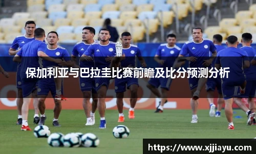 保加利亚与巴拉圭比赛前瞻及比分预测分析