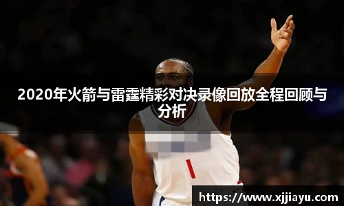 2020年火箭与雷霆精彩对决录像回放全程回顾与分析