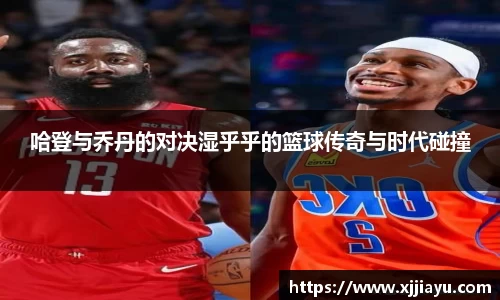 哈登与乔丹的对决湿乎乎的篮球传奇与时代碰撞