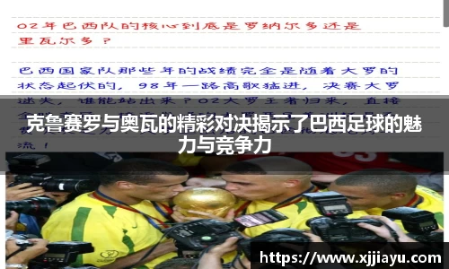克鲁赛罗与奥瓦的精彩对决揭示了巴西足球的魅力与竞争力