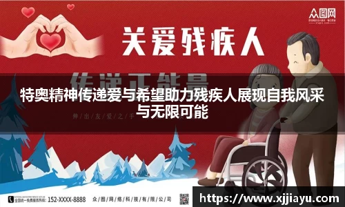 特奥精神传递爱与希望助力残疾人展现自我风采与无限可能