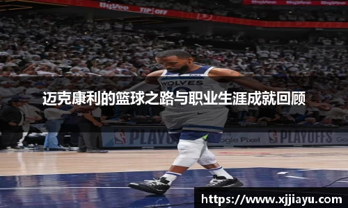 迈克康利的篮球之路与职业生涯成就回顾