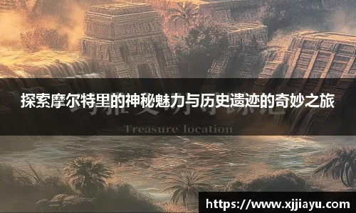探索摩尔特里的神秘魅力与历史遗迹的奇妙之旅