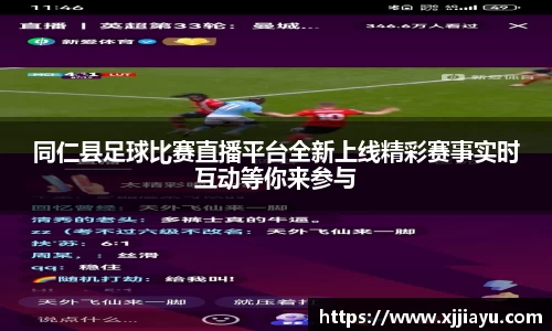 同仁县足球比赛直播平台全新上线精彩赛事实时互动等你来参与