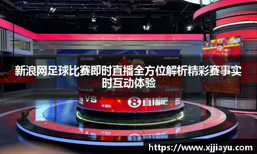 新浪网足球比赛即时直播全方位解析精彩赛事实时互动体验