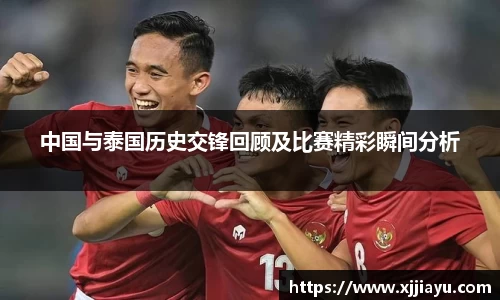 中国与泰国历史交锋回顾及比赛精彩瞬间分析