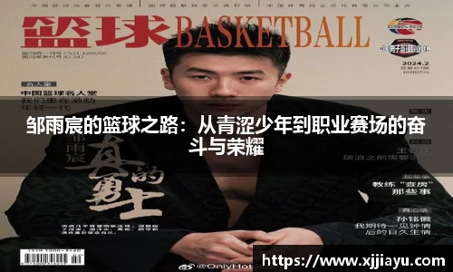 邹雨宸的篮球之路：从青涩少年到职业赛场的奋斗与荣耀
