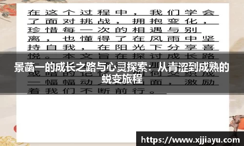 景菡一的成长之路与心灵探索：从青涩到成熟的蜕变旅程