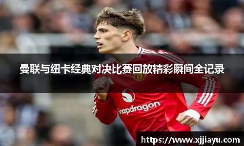 曼联与纽卡经典对决比赛回放精彩瞬间全记录