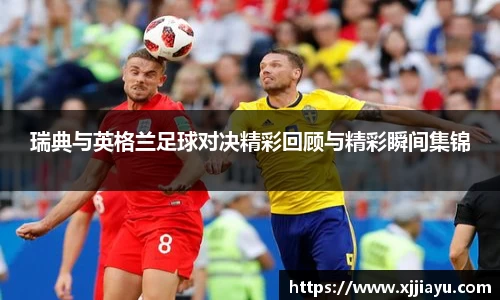 瑞典与英格兰足球对决精彩回顾与精彩瞬间集锦