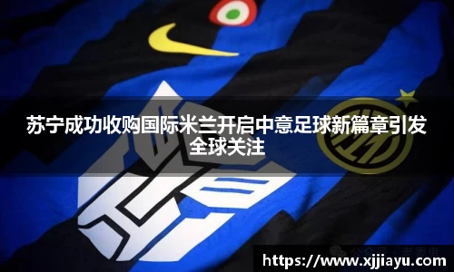 苏宁成功收购国际米兰开启中意足球新篇章引发全球关注