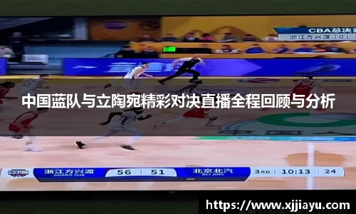 中国蓝队与立陶宛精彩对决直播全程回顾与分析