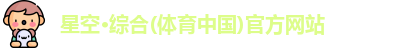 星空·综合体育